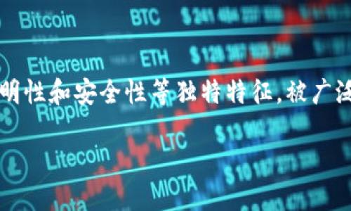科技革命区块链已经成为当今世界讨论的热门话题之一。随着数字化和网络技术的快速发展,区块链技术以其去中心化、透明性和安全性等独特特征,被广泛应用于各个领域,包括金融、医疗、物流、版权保护等。本文将深入探讨区块链的含义、工作原理、应用场景和未来发展等内容。
科技革命区块链:颠覆传统的去中心化解决方案