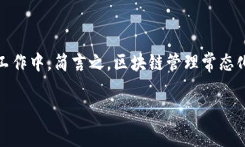 区块链管理常态化是一个近年来逐渐受到关注的概念,特别是在数字化转型与企业管理中,越来越多的组织开始探索如何将区块链技术融入到日常管理工作中。简言之,区块链管理常态化指的是将区块链技术的使用常态化,使其不仅仅是一个偶尔使用的工具,而是成为企业高效运营的一部分。接下来,我们将深入探讨这一概念的各个方面。
区块链管理常态化:解锁企业管理的未来