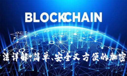 TP钱包转账方法详解:简单、安全又方便的加密货币交易指南