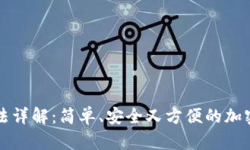 TP钱包转账方法详解:简单、安全又方便的加密货币交易指南