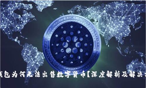 TP钱包为何无法出售数字货币?深度解析及解决方案