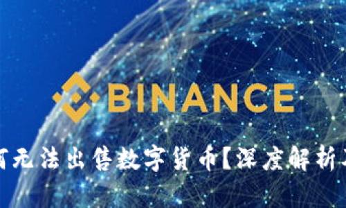 TP钱包为何无法出售数字货币?深度解析及解决方案