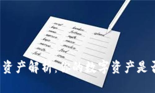 TP钱包资产解析:你的数字资产是否美元?