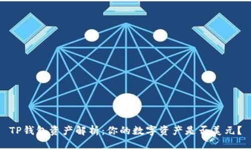 TP钱包资产解析:你的数字资产是否美元?