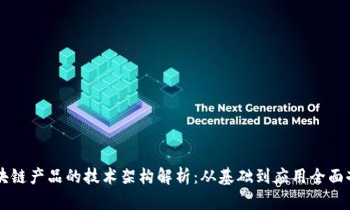 区块链产品的技术架构解析:从基础到应用全面剖析