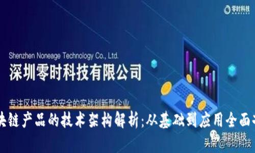 区块链产品的技术架构解析:从基础到应用全面剖析