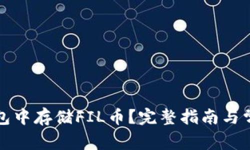 如何在TP钱包中存储FIL币?完整指南与常见问题解答