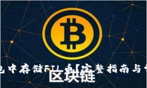 如何在TP钱包中存储FIL币?完整指南与常见问题解答