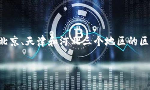 京津冀区块链是一个近年来在中国备受关注的话题,涵盖了北京、天津和河北三个地区的区块链技术应用与发展。以下是一个符合大众和和相关关键字。
京津冀区块链解析:构建数字经济新引擎