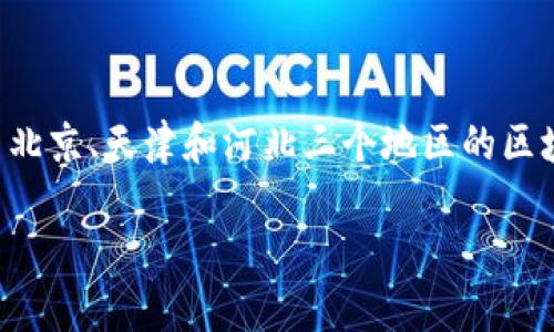 京津冀区块链是一个近年来在中国备受关注的话题,涵盖了北京、天津和河北三个地区的区块链技术应用与发展。以下是一个符合大众和和相关关键字。
京津冀区块链解析:构建数字经济新引擎