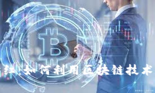 TP钱包赤壁分红:如何利用区块链技术实现财富增长