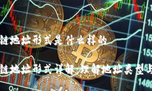 区块链地址形式是什么样的
区块链地址形式详解:理解地址类型与结构