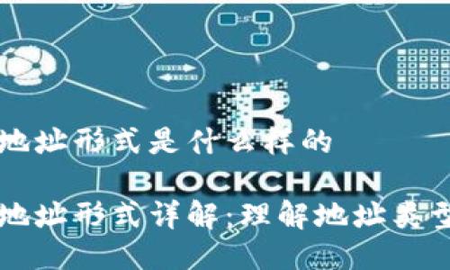 区块链地址形式是什么样的
区块链地址形式详解:理解地址类型与结构