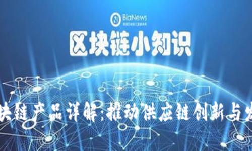 京东公司区块链产品详解:推动供应链创新与发展的新动力