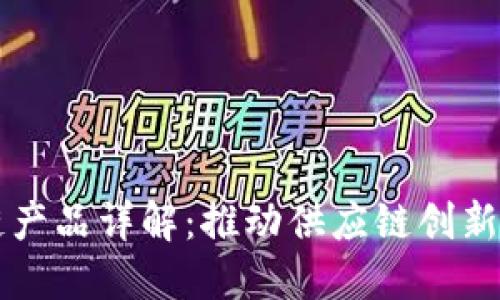 京东公司区块链产品详解:推动供应链创新与发展的新动力