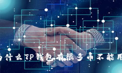为什么TP钱包有很多币不能用?