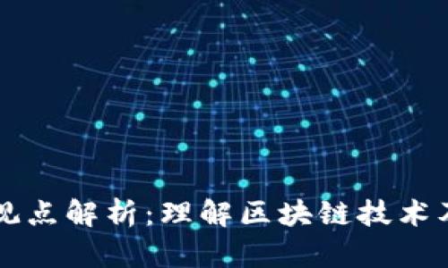区块链会议观点解析:理解区块链技术及其应用前景
