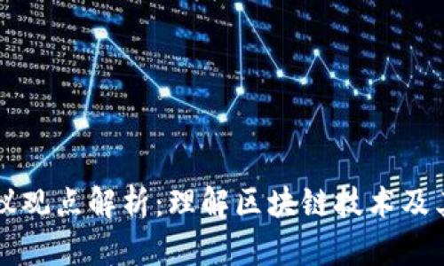 区块链会议观点解析:理解区块链技术及其应用前景