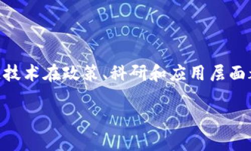 区块链是一个新兴的技术概念,它不仅仅是一种新型的数据库和信息存储方式,更是在多个行业产生深远影响的革新性技术。在中国,区块链技术在政策、科研和应用层面都受到了日益重视。本文将围绕“区块链中国是什么概念的”展开详细阐述,从它的基础概念、现状和未来发展趋势出发,深入探讨相关的问题。
区块链在中国的概念与应用