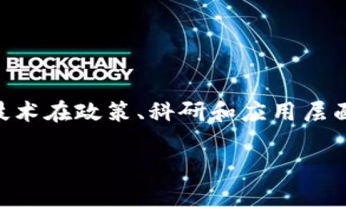 区块链是一个新兴的技术概念,它不仅仅是一种新型的数据库和信息存储方式,更是在多个行业产生深远影响的革新性技术。在中国,区块链技术在政策、科研和应用层面都受到了日益重视。本文将围绕“区块链中国是什么概念的”展开详细阐述,从它的基础概念、现状和未来发展趋势出发,深入探讨相关的问题。
区块链在中国的概念与应用