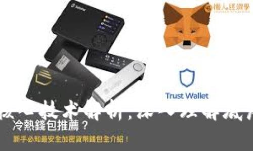 区块链运作核心技术解析:深入理解底层原理与应用