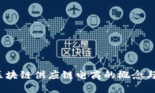 : 区块链供应链电商的概念与应用