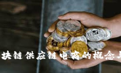 : 区块链供应链电商的概念与应用