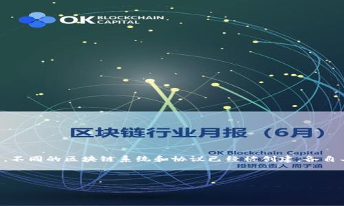 区块链融合标准是一个相对较新的概念,旨在协调和促进不同区块链技术和平台之间的互操作性和兼容性,以支持更广泛的应用和发展。随着区块链技术的快速发展,不同的区块链系统和协议已经被创建,各自具有不同的特点和应用场景。这使得在不同系统之间进行数据交换和交互变得复杂。为了确保区块链应用的可持续性和有效性,区块链融合标准的制定显得尤为重要。
下面是一个符合大众和及相关关键词:
区块链融合标准的全面解析及其应用前景