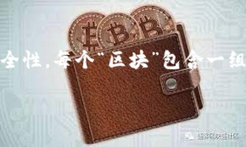 区块链是一种去中心化的分布式账本技术,能够在多个节点之间以安全和透明的方式记录交易和数据。其核心特征在于数据的不可篡改性、透明性和安全性。每个“区块”包含一组交易记录,并通过加密技术与前一个区块链接形成“链”,从而形成一个连续的历史记录。区块链技术在金融、物流、医疗等各个行业都有广泛的应用潜力。
### 区块链概念的定义及应用解析