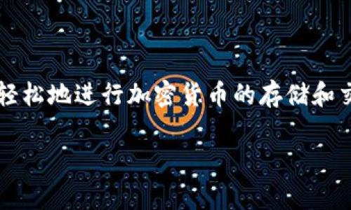TP钱包是一款广受欢迎的数字资产管理工具，允许用户在安全的环境中存储、管理和交易加密货币。对于苹果用户来说，如何在自己的设备上下载和安装TP钱包，成为了一个常见的搜索问题。很多人可能刚刚接触数字货币，对于移动端的**TP钱包**并不熟悉，因此本文将详细介绍如何在苹果手机上下载**TP钱包**，并且会解答与该安装过程相关的几个问题。

   在苹果手机下载TP钱包的详细指南  / 

 guanjianci  TP钱包, 苹果手机, 下载, 安装, 数字资产  /guanjianci 

### 一、TP钱包的简介

**TP钱包**，作为一款集成了多种功能的数字资产钱包，吸引了众多用户使用。它不仅支持多种主流加密货币的存储，还提供了一些额外的服务，如去中心化交易、区块链浏览器等。与其他钱包相比，**TP钱包**以其用户友好的界面和安全性著称，让用户能够轻松管理自己的数字资产。对于新手用户来说，下载、安装并使用**TP钱包**是进入数字货币世界的重要一步。

### 二、在苹果手机下载TP钱包的步骤

下载**TP钱包**的过程其实很简单，以下是详细的步骤：

#### 1. 打开App Store

首先，你需要在你的iPhone上找到并打开**App Store**应用。这个应用是苹果官方的数字内容分发平台，里面包含了各种应用和游戏。

#### 2. 搜索TP钱包

在App Store的搜索框中输入“**TP钱包**”进行搜索，通常结果会很快显示出相关的应用。你可以仔细查看，确保选择的是**TP钱包**的官方应用。

#### 3. 下载应用

找到正确的应用后，点击“获取”按钮，开始下载。如果是第一次下载该应用，可能会要求你输入Apple ID的密码或者使用Face ID/Touch ID进行身份验证。

#### 4. 安装应用

下载完成后，**TP钱包**应用会自动安装在你的手机上。你可以在主屏幕上找到该应用图标，点击打开它。

#### 5. 注册和设置

首次使用时，你需要按照应用内的指示进行注册和设置。通常情况下，这里涉及到创建钱包、备份助记词等步骤，非常重要，请务必小心操作。

### 三、常见问题解答

#### 问题1：TP钱包是否支持所有种类的数字货币？

**TP钱包**并不支持所有种类的数字货币，但它支持多个主流的加密货币。用户在使用前，可以浏览其官网或应用内的支持货币列表，确保自己的数字资产在支持范围内。

#### 问题2：如何确保TP钱包的安全性？

为了确保**TP钱包**的安全性，用户需要采取一些安全措施。首先，确保你的设备是最新的，并且只在官方的**App Store**下载安装应用。此外，务必备份助记词，并使用强密码以保护你的钱包。

#### 问题3：在使用TP钱包时遇到问题该如何解决？

如果在使用**TP钱包**的过程中遇到问题，用户可以尝试查看官方的支持页面或社区论坛，许多常见问题都有详细的解答。如果问题依旧存在，可以考虑直接联系**TP钱包**的客服团队进行咨询。

#### 问题4：TP钱包的交易费用是怎样的？

使用**TP钱包**进行交易时，一般会收取一定的交易费用，这个费用具体取决于网络的当前负载情况和所交易的币种。用户可以在交易页面看到相关费用，建议在确认之前仔细查看。

#### 问题5：如何在TP钱包中进行资产转账？

在**TP钱包**中进行资产转账是一个相对简单的过程。用户需要打开钱包，选择要转账的币种，输入目标地址和转账金额，然后确认交易。转账后的资产一般会立即到账，但有时根据网络情况需要一定的确认时间。

### 四、总结

通过以上的步骤和解答，大家应该对如何在苹果手机下载**TP钱包**有了清晰的了解。管理数字资产并不是一件困难的事情，掌握了钱包的使用方法后，你就能够更加轻松地进行加密货币的存储和交易。通过建立安全的操作习惯，保护自己的数字资产，尽情享受数字货币带来的便利！

希望以上内容能够帮助到你，如果还有其他疑问，随时欢迎提问！
