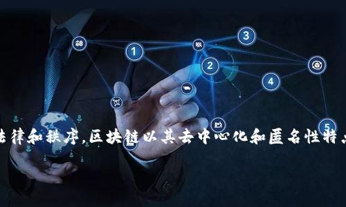 区块链执法部门的工作是一个关键领域,涉及到如何在日益普及的区块链技术和加密货币世界中维护法律和秩序。区块链以其去中心化和匿名性特点,给执法带来了新的挑战和机遇。以下是对区块链执法部门工作内容的详细分析,以及相关问题的解答。
区块链执法部门的工作及其重要性