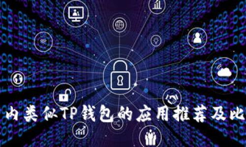 国内类似TP钱包的应用推荐及比较