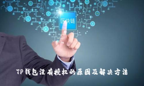 TP钱包没有授权的原因及解决方法