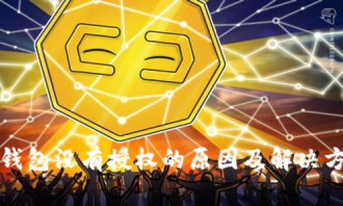 TP钱包没有授权的原因及解决方法