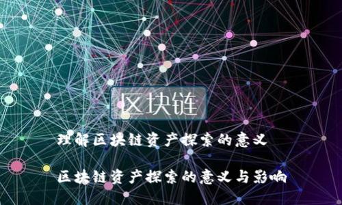 理解区块链资产探索的意义
区块链资产探索的意义与影响