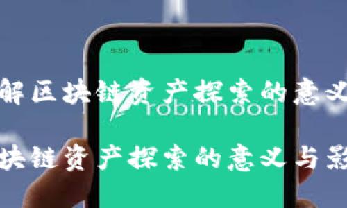 理解区块链资产探索的意义
区块链资产探索的意义与影响