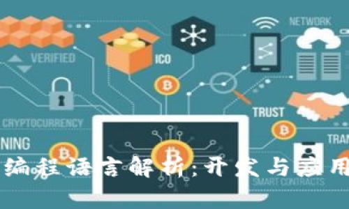 区块链技术编程语言解析:开发与应用的全面指南