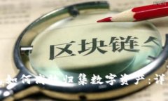 TP钱包如何高效归集数字资产：详细指南