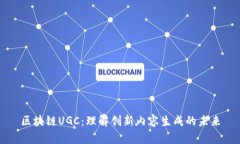 区块链UGC：理解创新内容生成的未来