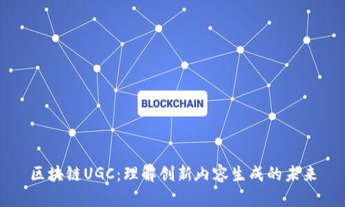 区块链UGC:理解创新内容生成的未来