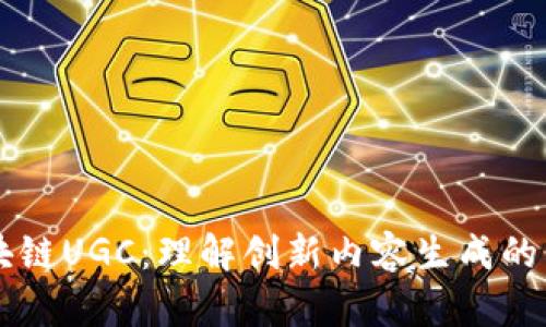 区块链UGC:理解创新内容生成的未来