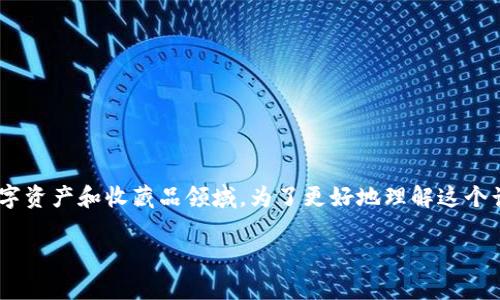 区块链百度狗这个概念涉及到区块链技术与相关的应用,尤其是在数字资产和收藏品领域。为了更好地理解这个话题,我们来详细分析一下相关内容,并解答一些可能与之有关的问题。
区块链百度狗是什么?解析数字资产与收藏新时代