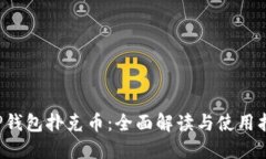  TP钱包扑克币：全面解读与使用指南