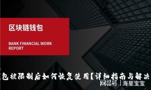 json
TP钱包被限制后如何恢复使用?详细指南与解决方案