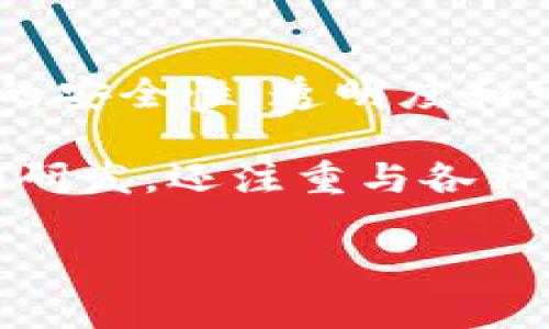 中链万众区块链是一家专注于区块链技术应用的企业,致力于推动区块链技术在各个领域的普及和应用。它的目标是通过区块链技术提升数据的安全性、透明度和可信度,同时解决传统行业中的痛点问题。这家公司在区块链产业链中扮演了重要角色,它能够为企业提供从技术研发到应用落地的全方位服务。
中链万众区块链的核心团队通常由技术专家、行业顾问和管理人员组成,他们在区块链及其应用领域具有丰富的经验。公司不仅关注技术本身的研发,还注重与各种行业的结合,推动区块链技术在金融、医疗、物流等多个领域的发展。
### 中链万众区块链:新时代的科技公司