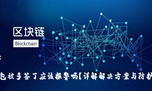 思考:
TP钱包被多签了应该报警吗?详解解决方案与防护措施