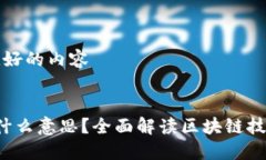 思考并创建友好的内容区块链3.0是什么意思？全
