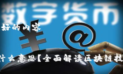 思考并创建友好的内容
区块链3.0是什么意思?全面解读区块链技术的最新进展