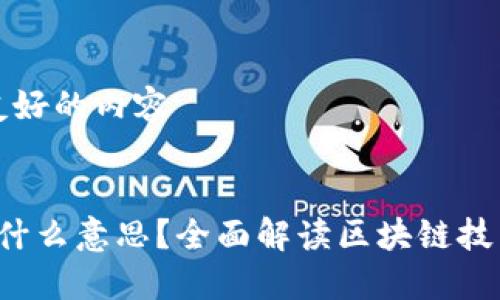 思考并创建友好的内容
区块链3.0是什么意思?全面解读区块链技术的最新进展