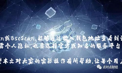   如何通过TP钱包恢复交易记录？ / 

 guanjianci TP钱包, 恢复交易记录, 加密货币, 区块链, 钱包安全 /guanjianci 

在数字货币交易日益普及的今天，TP钱包作为一款优秀的加密货币钱包，吸引了众多用户的使用。然而，用户在使用过程中，可能会因为各种原因而需要恢复交易记录。无论是误删记录，还是更换设备，这些情况都可能带来不便。在这篇文章中，我们将详细介绍如何通过TP钱包恢复交易记录的步骤，以及相关的注意事项和常见问题。

TP钱包简介
TP钱包是一款支持多种主流加密货币的数字钱包，由于其操作简便、界面友好以及安全性高而受到广泛欢迎。TP钱包不但可以存储各种数字货币，同时还支持去中心化交易和NFT功能。对于数字资产的管理，TP钱包提供了极为便利的服务和安全保障，让用户可以放心进行加密资产的投资和交易。

为什么需要恢复交易记录
在使用TP钱包管理数字资产的过程中，用户可能会面临交易记录丢失或需要恢复的情况。例如：
ul
    li误删：用户在浏览交易记录时，不小心将重要的记录删除。/li
    li更换设备：用户可能因为手机损坏或更换设备而需要恢复旧设备上的交易记录。/li
    li数据损坏：数据意外损坏，造成无法读取交易历史。/li
    li查询审计：某些用户可能需要调取历史交易记录以便于审计或个人财务管理。/li
/ul
这些情况都说明了恢复交易记录的重要性，掌握恢复方式可以有效应对这些突发状况。

TP钱包恢复交易记录的步骤
恢复TP钱包交易记录的具体步骤如下：

h4步骤一：检查钱包备份/h4
首先，用户需要检查是否有可用的钱包备份。TP钱包支持将助记词或私钥进行备份，这是最基本的安全措施。如果用户在首次创建钱包时已做好备份，便可以通过备份恢复其全部交易记录。
备份步骤如下：
ul
    li打开TP钱包，进入“设置”界面。/li
    li找到“备份钱包”选项，获取助记词或私钥。/li
    li将助记词或私钥妥善保存，以便后续恢复使用。/li
/ul

h4步骤二：重装或更换设备/h4
若用户已更换设备或软件出现问题，重新安装TP钱包是常见的解决方式。用户可前往官方网站或者应用商店下载并安装最新版本的TP钱包。确保版本更新后，进入钱包界面。
重装过程应注意以下几点：
ul
    li利用原来的助记词或私钥重新导入钱包。/li
    li确认备份信息的准确性，输入后要仔细检查，防止因输入错误而影响恢复。/li
/ul

h4步骤三：导入钱包/h4
进入TP钱包后，选择“创建新钱包”或“导入已有钱包”的选项，用户需要选择导入以便恢复交易记录。在此过程中，输入之前备份的助记词或私钥，确保操作正确。
导入完成后，用户可以在交易记录界面查看到所有的历史交易记录，数据将随之恢复。

h4步骤四：核对交易记录/h4
恢复后，用户需要仔细核对交易记录是否完整和准确。检查所有历史交易的时间戳、交易金额和收款地址。如果发现异常，及时联系TP钱包客服进行解决。

常见问题

h4问：如何确保助记词或私钥的安全性？/h4
助记词和私钥是钱包的钥匙，确保其安全性至关重要。用户应采取以下措施：
ul
    li**将备份保存在离线设备**：例如，将助记词写在纸上，并储存在安全的地方，不要随意存放在云端或社交媒介上。/li
    li**加密保护**：如果可能，使用加密工具将助记词进行加密保护。/li
    li**定期检查安全性**：随时关注是否有其他恶意软件或病毒侵害自身设备，保持设备的安全性。/li
/ul

h4问：TP钱包是否支持恢复其他类型的数据？/h4
TP钱包主要专注于交易记录的管理，对于钱包内的其他数据，如NFT或交易费用等，当前并不支持单独的恢复功能。然而，用户仍可通过备份的助记词或私钥来恢复钱包中所有的资产信息，包括NFT。
因此，建议用户在使用TP钱包时，务必定期备份账本数据。即使面临意外损失，也能够迅速通过相同的方法恢复备份数据，并确保资产安全。

h4问：若没有备份，是否可以恢复交易记录？/h4
在没有备份的情况下，恢复交易记录将变得非常困难。TP钱包并不保存用户的交易记录，而是依托于区块链技术，所有的交易都是去中心化的。用户的记录只能通过备份或助记词导入来读取。
因此，建立良好的备份习惯是使用TP钱包的用户必须遵循的一项重要原则。参与加密货币投资时，务必留意对应的备份策略，以防意外发生。

h4问：TP钱包有多安全，如何防止被黑客入侵？/h4
TP钱包采用多重安全措施来保障用户的资产安全。通过利用加密技术，加上用户自身的备份策略，通常情况下可以有效抵御黑客攻击。以下是用户可以采取的安全防范措施：
ul
    li**定期更新软件**：保持TP钱包的最新版本，以利用最新的安全补丁。/li
    li**使用强密码**：若TP钱包提供密码保护，请选择复杂度高的密码。/li
    li**开启两步认证**：增加额外的安全层次，例如开启2FA（两步身份验证），使黑客更难进入账户。/li
/ul

h4问：有什么辅助工具可以帮助恢复交易记录？/h4
当涉及到TP钱包的交易记录恢复，大部分情况下，用户只能依赖自身的数据备份和钱包恢复机制。不过，部分第三方区块链浏览器，如Etherscan或BscScan，能够通过输入钱包地址查看到该地址下的交易记录。
虽然这些工具不做内部恢复，但可以帮助用户在没有钱包数据的情况下，获取部分历史交易信息。然而，需要注意的是，使用这些工具需避免泄露个人隐私，也要选择官方或知名的服务平台，确保数据安全。

综上所述，恢复TP钱包的交易记录是用户管理数字资产的重要环节。掌握恢复流程以及注意相关安全问题，可以有效保障用户的资产安全。希望本文对大家的实际操作有所帮助，让每个用户都能轻松应对可能出现的交易记录恢复需求。